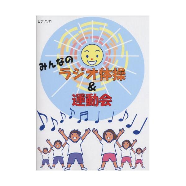 (楽譜・書籍) みんなのラジオ体操&運動会【アウトレット】