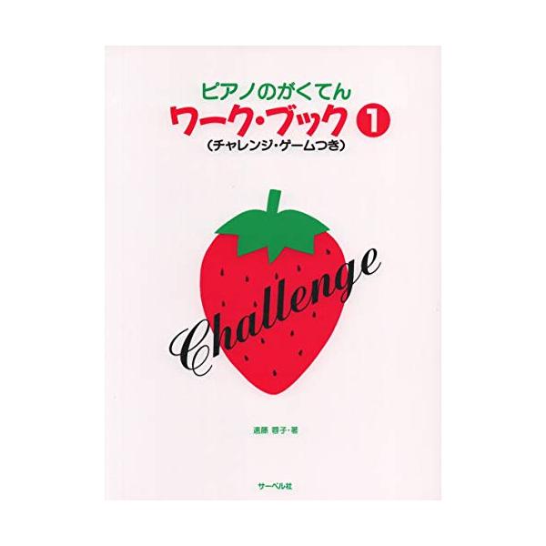 ピアノのがくてんワーク・ブック 1 【アウトレット