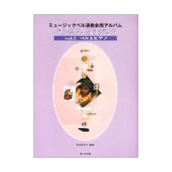 ミュージックベル演奏会用アルバム/ベルさんありがとう Vol.31 . なんとすばらしい音だろう/2 . 小さな世界/3 . 歌の翼に/4 . ラ・ラ・ルー/5 . 祭りと花と娘/6 . 春/7 . 森の水車/8 . 愛のあいさつ/9 . ...