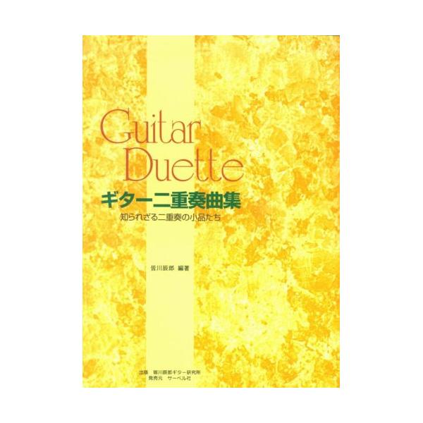 (楽譜・書籍) ギター二重奏曲集【お取り寄せ】