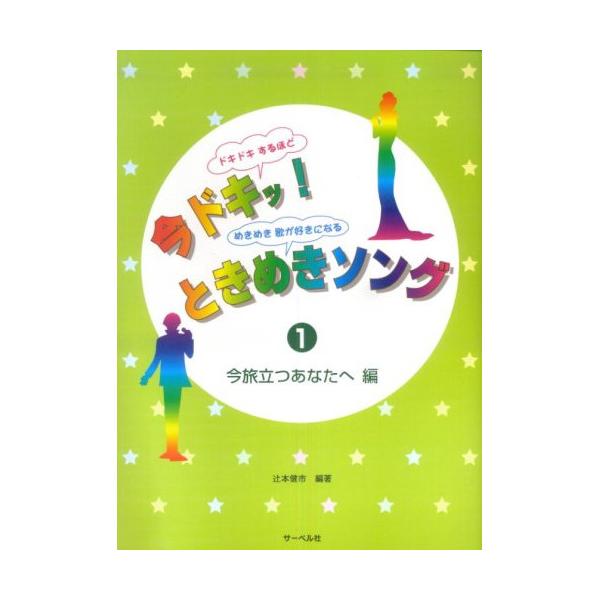 (楽譜・書籍) 今ドキッ!ときめきソング 1(今旅立つあなたへ 編)【お取り寄せ】