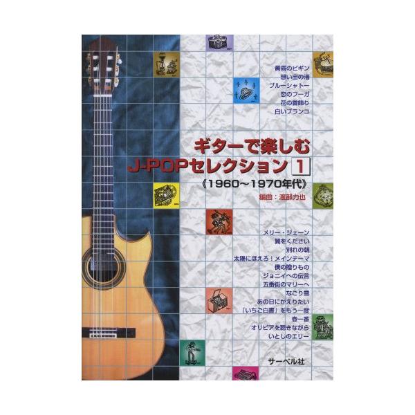 (楽譜・書籍) ギターで楽しむ J-POPセレクション 1/1960~1970年代【お取り寄せ】