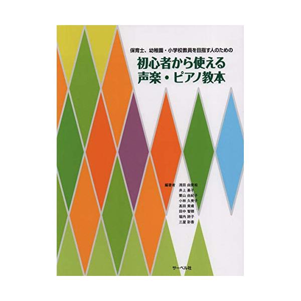 保育士、幼稚園、小学校教員を目指す人のための 初心者から使える声楽・ピアノ教本 サーベル社