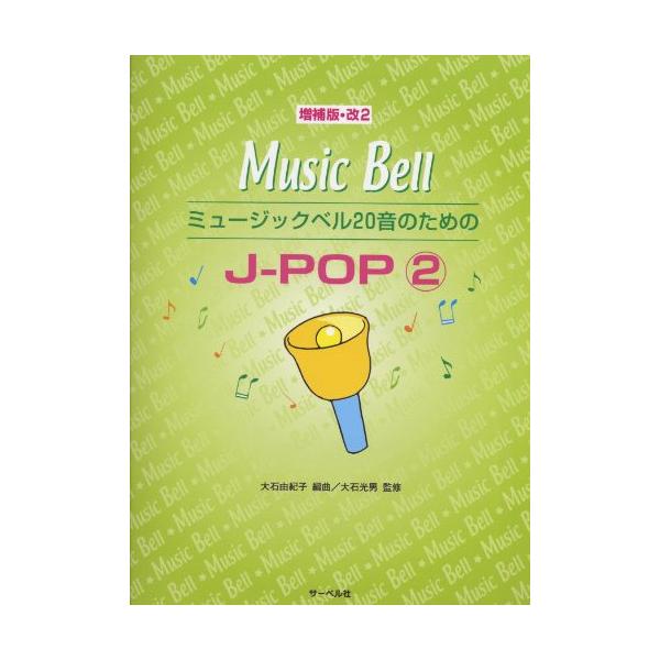ミュージックベル20音のためのJ-POP 2(増補版・改2)1 . SWEET MEMORIES (16本)/2 . おさかな天国 (15本)/3 . ああ人生に涙あり (12本)/4 . 恋におちて ~FALLIN' LOVE~ (14本...