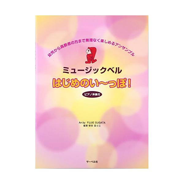 (楽譜・書籍) ミュージックベル・はじめのい~っぽ!【お取り寄せ】