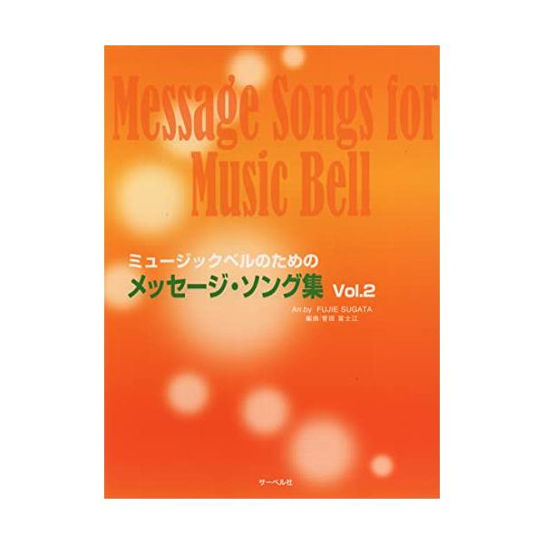 ミュージックベルのための/メッセージ・ソング集 21 . いのちの歌/2 . カレリアの丘/3 . Still,still,still/4 . 広い河の岸辺/5 . 彼方の光~Far away/6 . ライムライト~テリーのテーマ/7 . ...