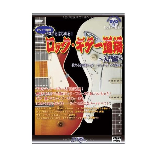 (教則本) DVDで一目瞭然 ゼロからはじめる！ロック・ギター道場 〜入門編〜／(教則本 PGK1 ／4533248019641)