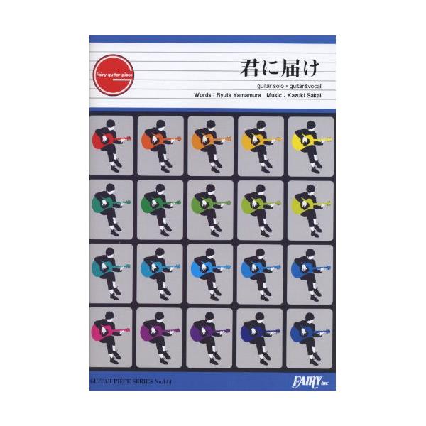 君に届け/flumpool1 . 君に届け(GUITAR SOLO)/2 . 君に届け(GUITAR&amp;VOCAL)/
