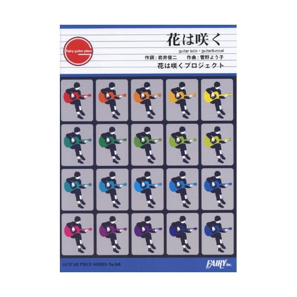(楽譜・書籍) 花は咲く/花は咲くプロジェクト【アウトレット】
