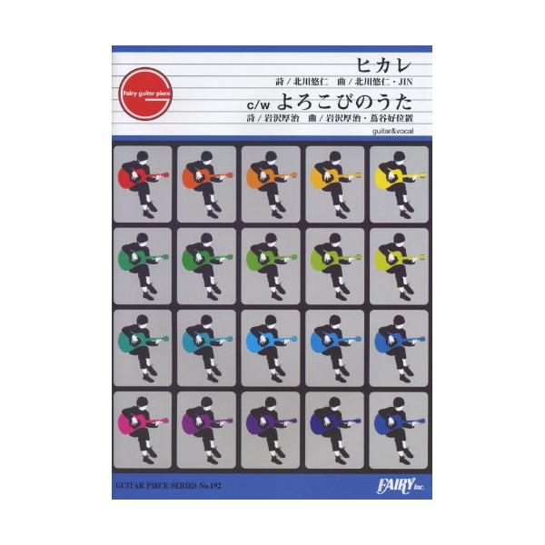 ヒカレ c/w よろこびのうた/ゆず1 . ヒカレ/2 . よろこびのうた/