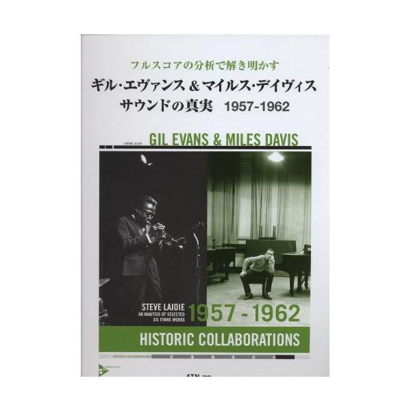 楽譜・書籍) ギル・エヴァンス&マイルス・デイヴィス サウンドの真実 