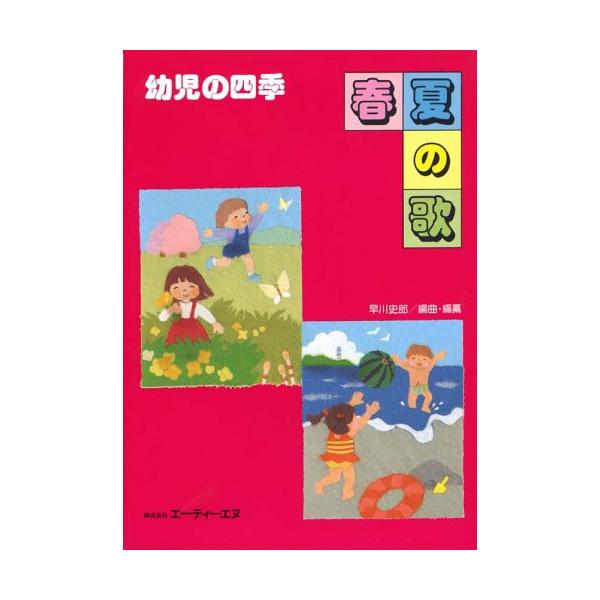 (楽譜・書籍) 幼児の四季/春夏の歌【お取り寄せ】