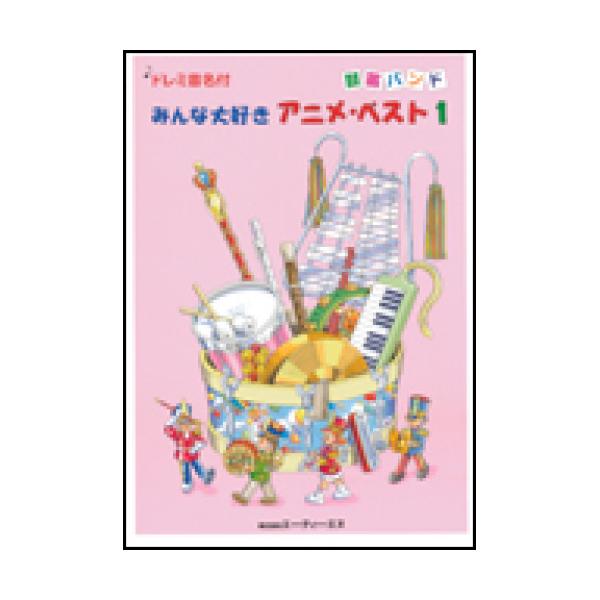 (楽譜・書籍) みんな大好き アニメ・ベスト 1【お取り寄せ】