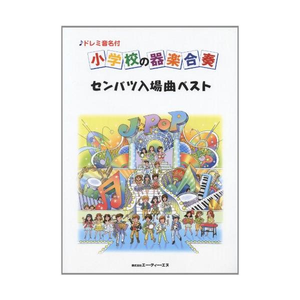 (楽譜・書籍) 小学校の器楽合奏/センバツ入場曲ベスト【お取り寄せ】