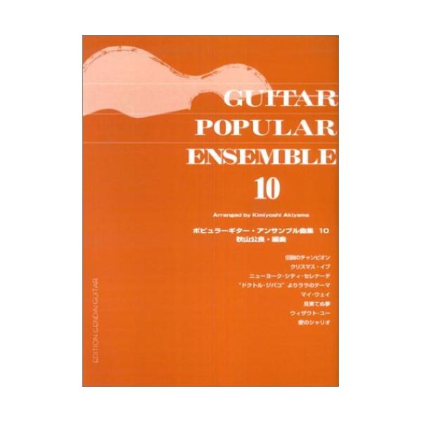 (楽譜・書籍) ポピュラーギター・アンサンブル曲集 10【お取り寄せ】