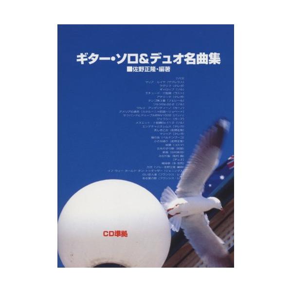 (楽譜・書籍) ギター・ソロ&amp;デュオ名曲集【お取り寄せ】
