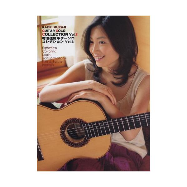 (楽譜・書籍) 村治佳織/ギターソロ・コレクション VOL.2【お取り寄せ】