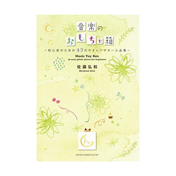 GG635 佐藤弘和 音楽のおもちゃ箱 初心者のための40のやさしいギター小品集 現代ギター社