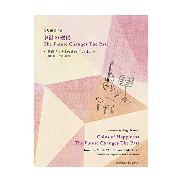 (楽譜・書籍) 菅野祐悟/幸福の硬貨 The Future Changes The Past~映画『マチネの終わりに』より~【お取り寄せ】