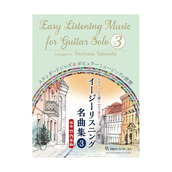 (楽譜・書籍) ギター・ソロで弾く イージーリスニング名曲集 Vol.3【アウトレット】