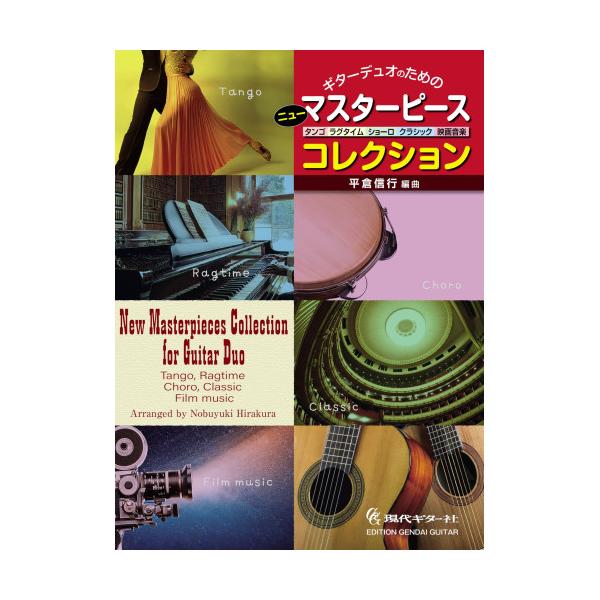 【予約商品】 (楽譜・書籍) ギターデュオのためのニュー・マスターピース・コレクション ~タンゴ、ラグタイム、ショーロ、クラシック、映画音楽~【お取り寄せ】
