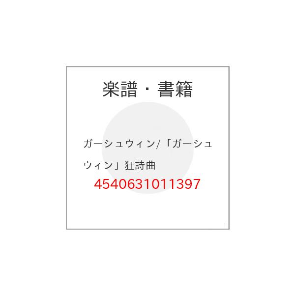 (楽譜・書籍) ガーシュウィン/「ガーシュウィン」狂詩曲【お取り寄せ】