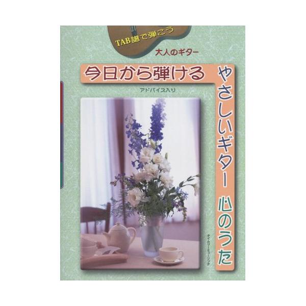 (楽譜・書籍) 大人のギター/今日から弾けるやさしいギター 心のうた【お取り寄せ】