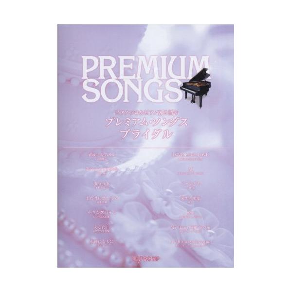 プレミアム・ソングス/ブライダル