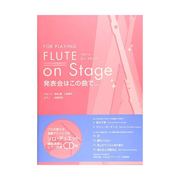 (楽譜・書籍) FLUTE On Stage 発表会はこの曲で…(模範演奏+マイナスワンCD付)【お取り寄せ】