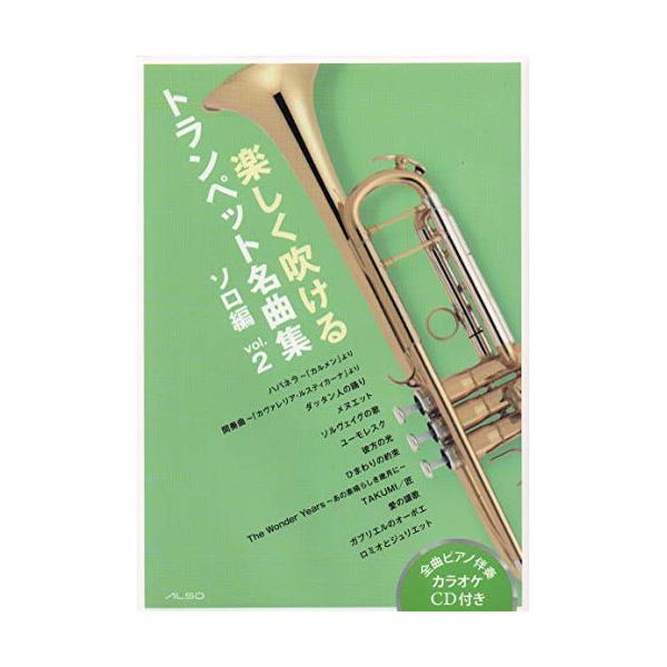 (楽譜・書籍) 楽しく吹ける トランペット名曲集~ソロ編~vol.2(カラオケCD付)【お取り寄せ】