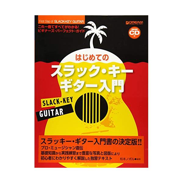 はじめてのスラック・キー・ギター入門 模範演奏CD付 ドリームミュージックファクトリー