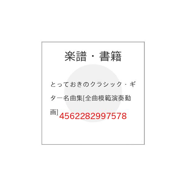 (楽譜・書籍) とっておきのクラシック・ギター名曲集[全曲模範演奏動画]【お取り寄せ】