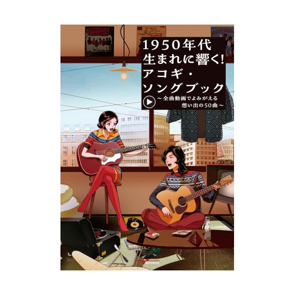 【予約商品】 (楽譜・書籍) 1950年代生まれに響く!アコギ・ソングブック~全曲動画でよみがえる想い 出の50曲~(YouTube動画連動)【お取り寄せ】