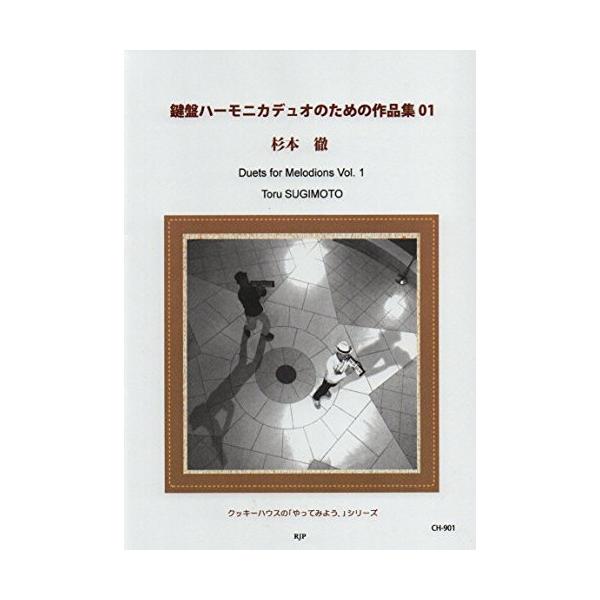 鍵盤ハーモニカデュオのための作品集011 . 革靴を履いた犬/2 . 陽気な踊り/3 . 石畳/4 . 蒸し暑い午後/5 . 膨らむ想い/6 . 夕日に吠える/7 . 不思議な踊り/8 . もういいかい/9 . ゲットザビート!/10 . ...