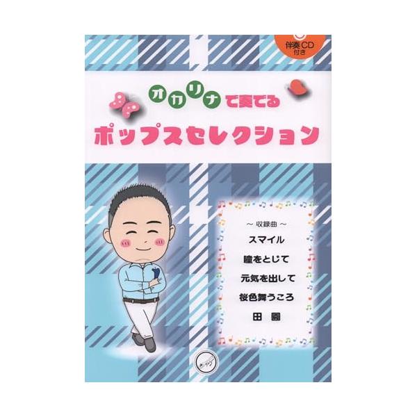 オカリナで奏でるポップスセレクション(伴奏CD付)1 . .スマイル/シングルソロ&amp;デュオ(AC&amp;AC)/2 . 瞳をとじて/トリプルソロ&amp;デュオ(SG&amp;AC)/3 . 元気を出して/シングルソロ&amp;デ...