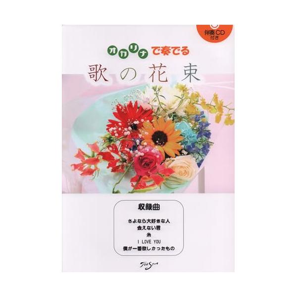 オカリナで奏でる 歌の花束(伴奏CD付き)1 . さよなら大好きな人/花花(ACソロ/AC&amp;AGデュオ)/2 . 会えない君/アルケミスト(SFソロ/SF&amp;ACデュオ)/3 . 糸/中島みゆき(ACソロ/AC&amp;ACデ...