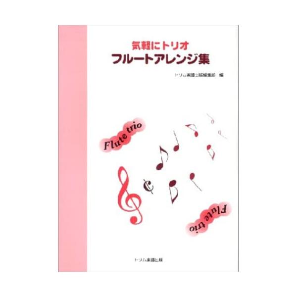 【予約商品】 (楽譜・書籍) 気軽にトリオ/フルートアレンジ集【お取り寄せ】