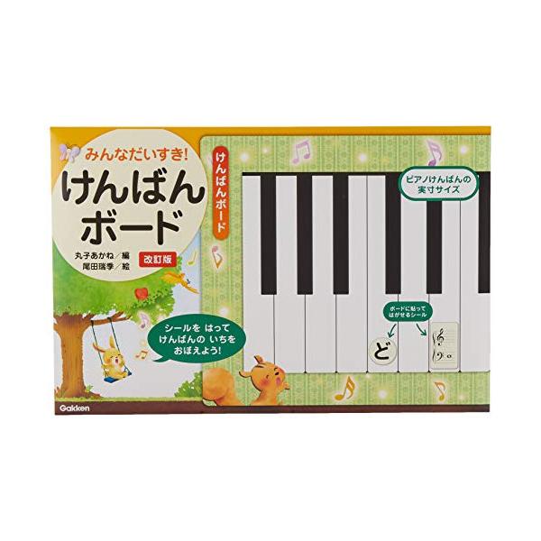 みんなだいすき!けんばんボード(改訂版)