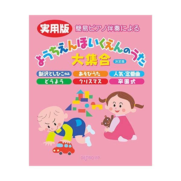 実用版 ようちえんほいくえんのうた大集合(決定版)1 . ◆【新沢としひこ作品】/2 . スマイル/3 . パレード/4 . きみとぼくのラララ/5 . たいせつなたからもの/6 . もうすぐりっぱな1年生/7 . 世界中のこどもたちが/8...