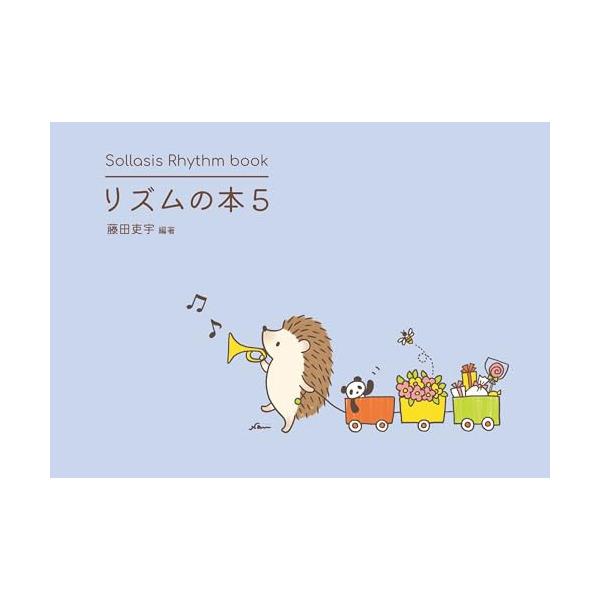 (楽譜・書籍) リズムの本 5 自分で読めるための仕上げのリズム曲【お取り寄せ】