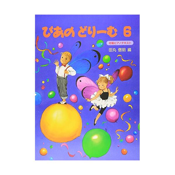 (楽譜・書籍) ぴあのどりーむ 6【旧版】【アウトレット】