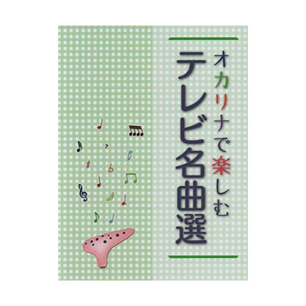 オカリナで楽しむ テレビ名曲選1 . ◆【ユニゾン曲】/2 . Gメン'75のテーマ/3 . 太陽にほえろ メインテーマ/4 . 渡る世間は鬼ばかり メインテーマ/5 . 大岡越前のテーマ/6 . 暴れん坊将軍のテーマ/7 . おしえて/8...