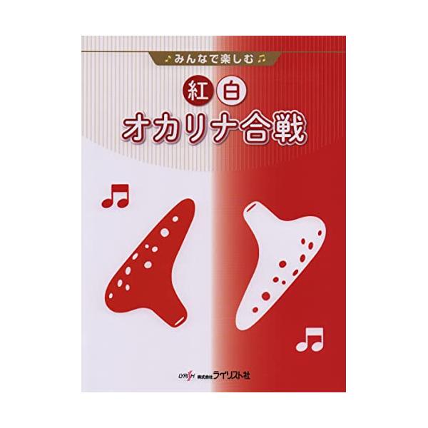 紅白オカリナ合戦1 . 【紅組】/2 . ■ユニゾン/3 . 人生一路/4 . ひと夏の経験/5 . ガラスの林檎/6 . 明日、春が来たら/7 . ■アンサンブル(SF・AC)/8 . 桃色吐息/9 . 天城越え/10 . I'm Pro...