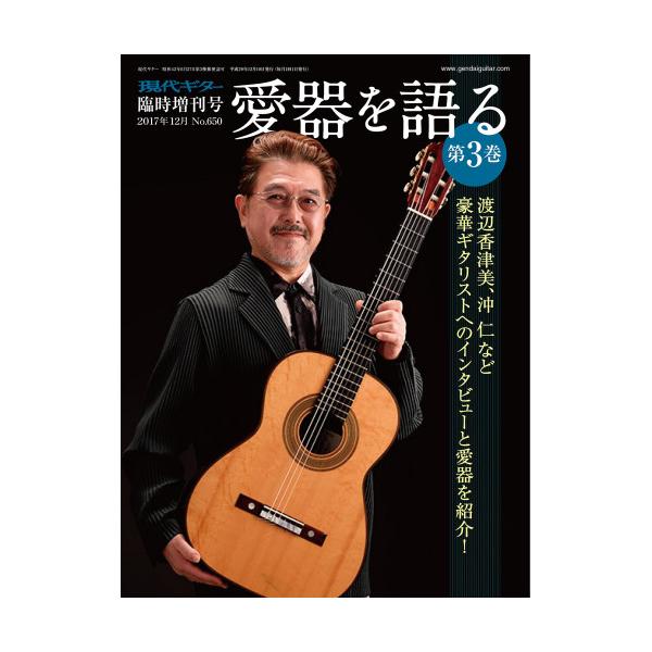 (楽譜・書籍) 愛器を語る 第3巻【お取り寄せ】