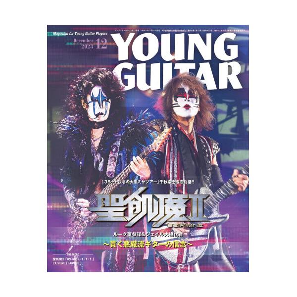 (楽譜・書籍) YOUNG GUITAR(ヤング・ギター)2023年12月号【アウトレット】