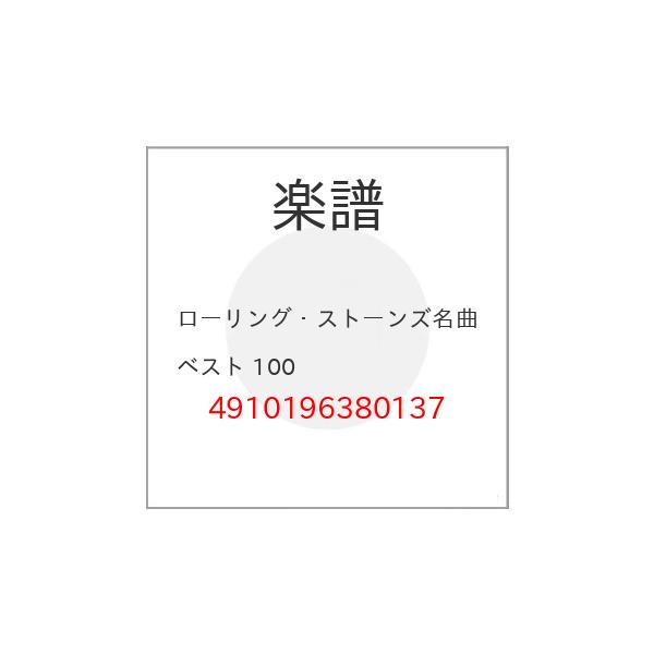 (楽譜・書籍) ローリング・ストーンズ名曲ベスト 100【お取り寄せ】