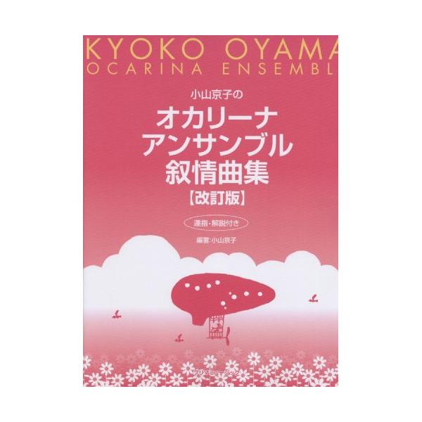 小山京子のオカリーナアンサンブル叙情曲集(改訂版)1 . オカリーナを持ってみましょう/2 . 低いドから高いドまでを吹いてみましょう/3 . タンギングを意識しながら吹いてみましょう(キラキラ星/若者たち/茶摘)/4 . ファの#(シャー...