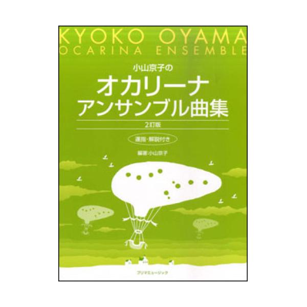 小山京子のオカリーナアンサンブル曲集(2訂版)1 . ●オカリーナを持ってみましょう/2 . ●低いドから高いドまでを吹いてみましょう/3 . ●タンギングを意識しながら吹いてみましょう/4 . ●ファのシャープの練習/5 . ●シのフラッ...