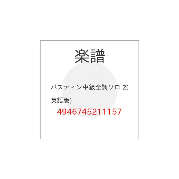 (楽譜・書籍) バスティン中級全調ソロ 2(英語版)【お取り寄せ】