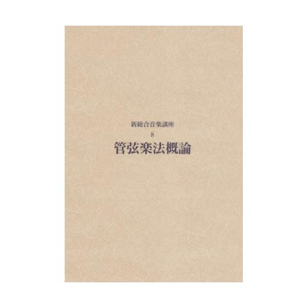 (楽譜・書籍) 新総合音楽講座 8/管弦楽法概論【お取り寄せ】